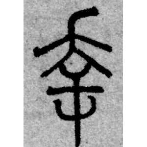 赵孟頫·幸