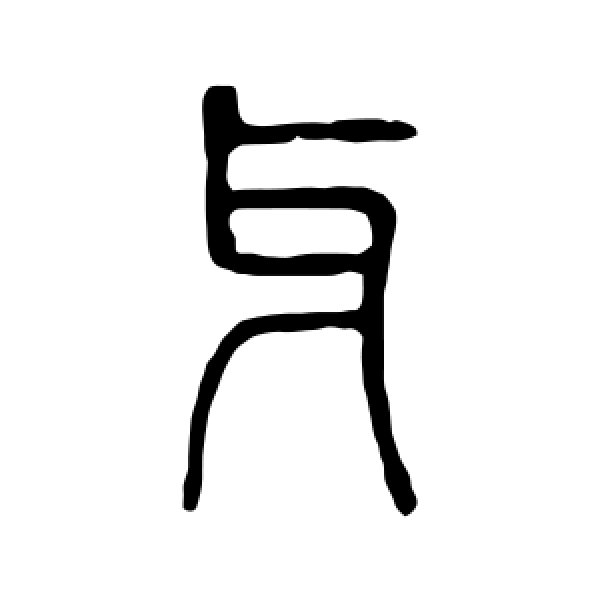 说文解字·牙