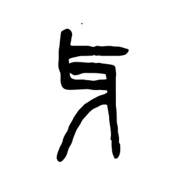 吴大澄·牙