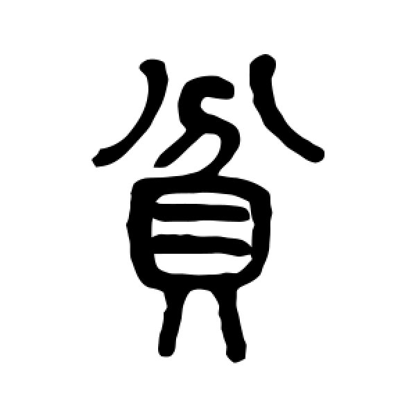 莫友芝·贫
