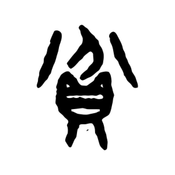吴大澄·贫