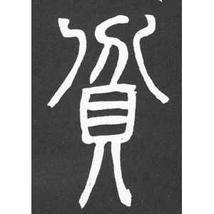 邓石如·贫