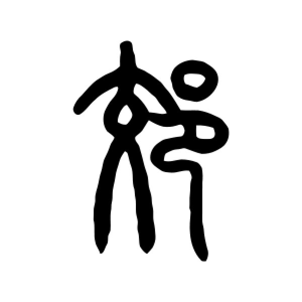 曾纪泽·郊
