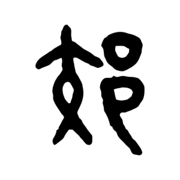 吴大澄·郊