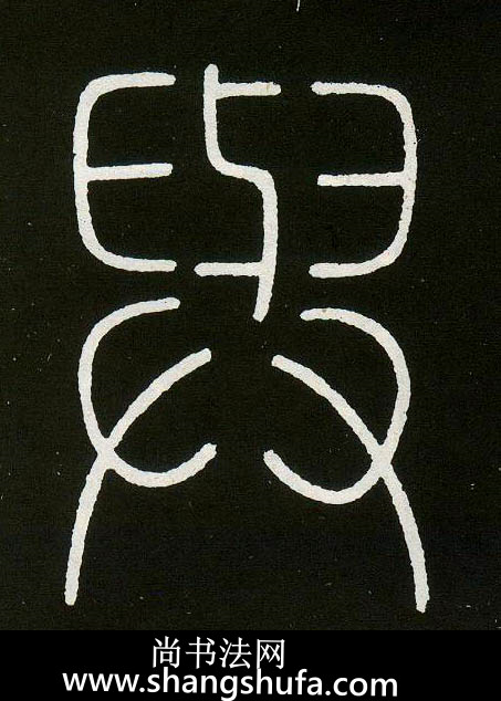 与毛笔字篆书
