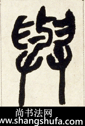 与毛笔字篆书