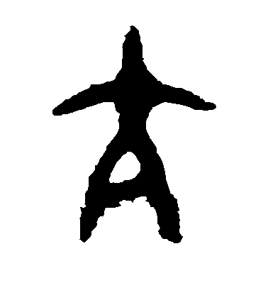 亢毛笔字篆书