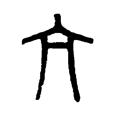 亢毛笔字篆书