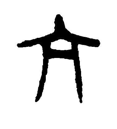 亢毛笔字篆书