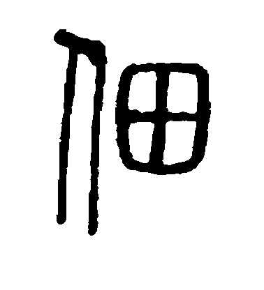 佃毛笔字篆书