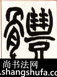 体毛笔字篆书