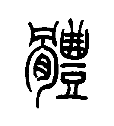 体毛笔字篆书