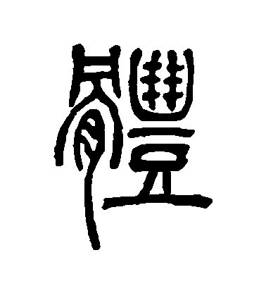 体毛笔字篆书