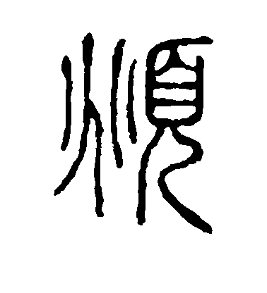 俯毛笔字篆书