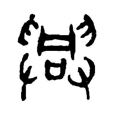兴毛笔字篆书