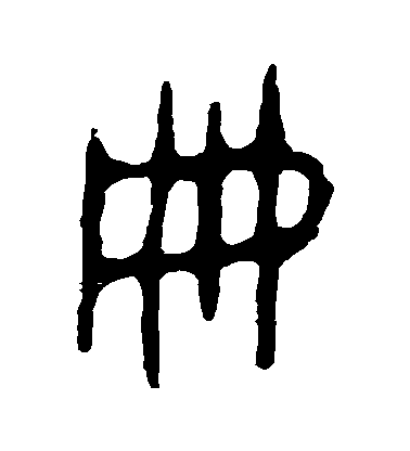 册毛笔字篆书