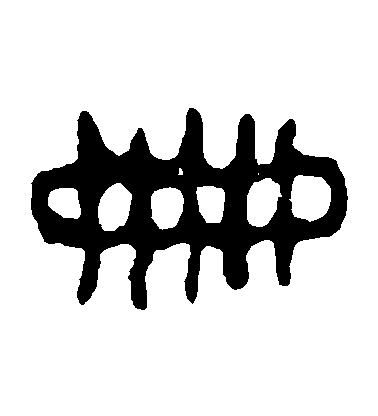 册毛笔字篆书