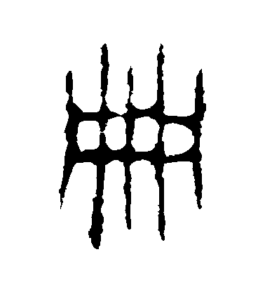 册毛笔字篆书