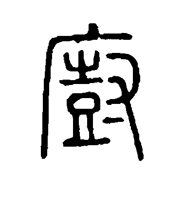 厨毛笔字篆书