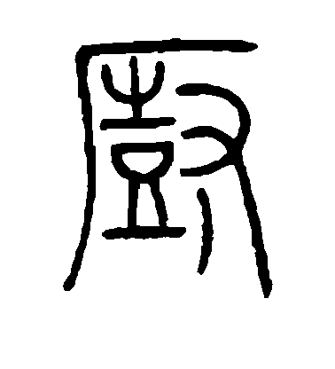 厨毛笔字篆书