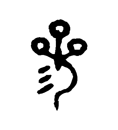参毛笔字篆书