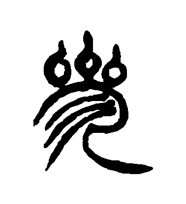 参毛笔字篆书