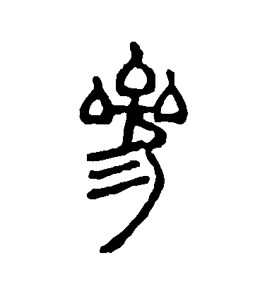 参毛笔字篆书