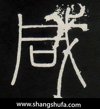 咸毛笔字篆书