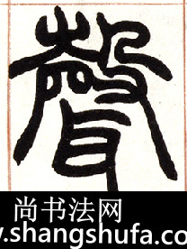 声毛笔字篆书