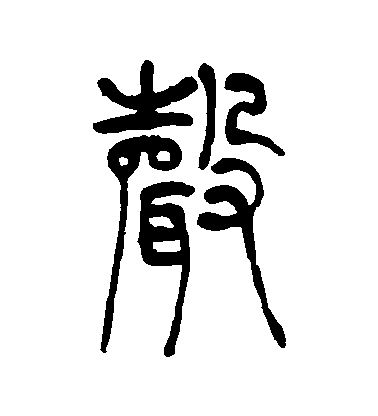 声毛笔字篆书