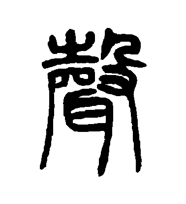 声毛笔字篆书