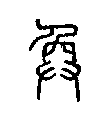 奂毛笔字篆书