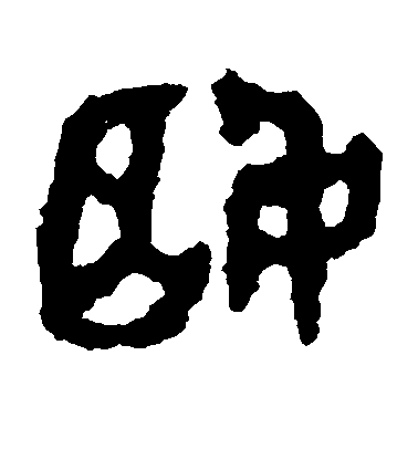 姬毛笔字篆书