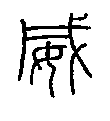 威毛笔字篆书
