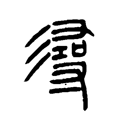 寻毛笔字篆书