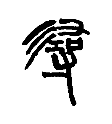 寻毛笔字篆书