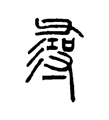 寻毛笔字篆书