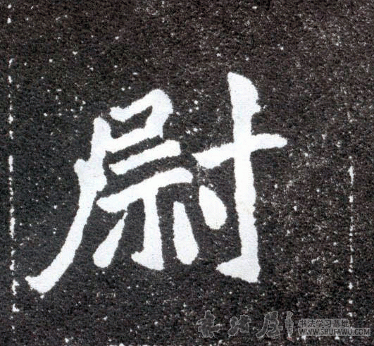 尉毛笔字篆书