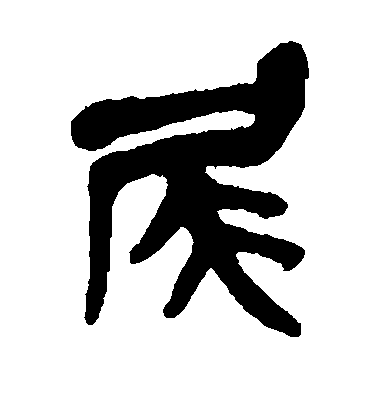 尾毛笔字篆书