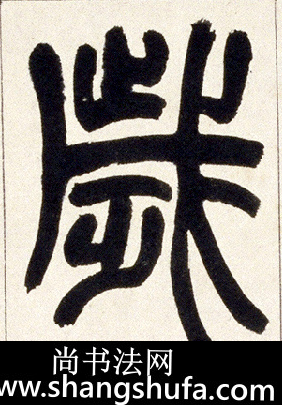 岁毛笔字篆书