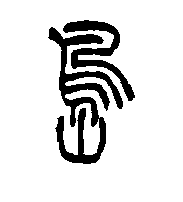 岛毛笔字篆书