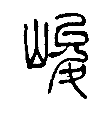 峻毛笔字篆书