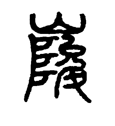 峻毛笔字篆书
