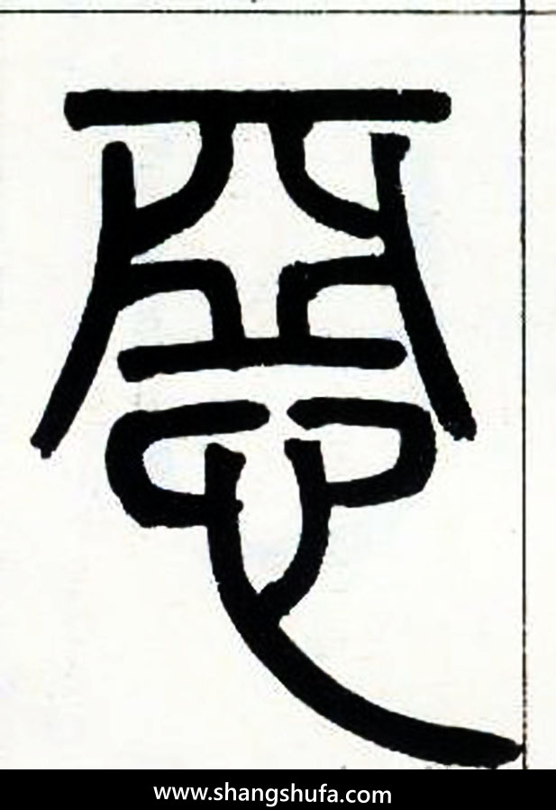 恶毛笔字篆书