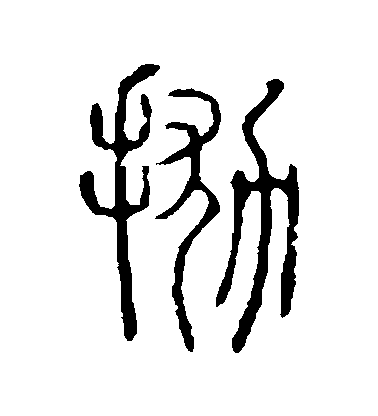 抛毛笔字篆书