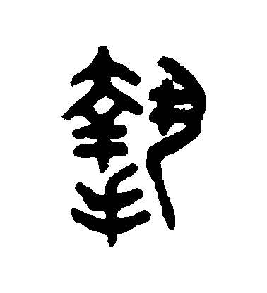 挚毛笔字篆书
