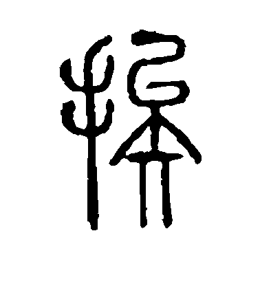 挨毛笔字篆书