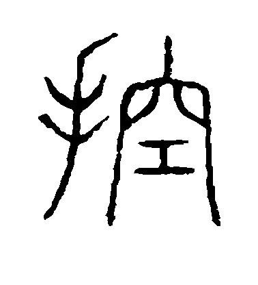 控毛笔字篆书