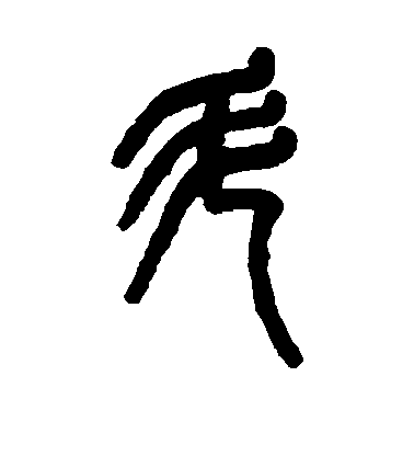 斗毛笔字篆书