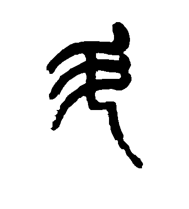 斗毛笔字篆书